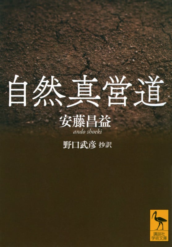 自然真営道 (講談社学術文庫)