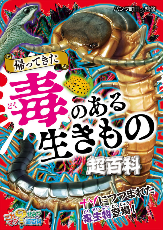帰ってきた 毒のある生きもの超百科 (これマジ? ひみつの超百科 17)