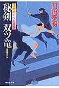 秘剣 双ツ竜 浮世絵宗次日月抄 (祥伝社文庫)