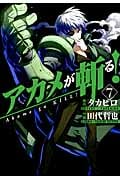 アカメが斬る! 7 (ガンガンコミックスJOKER)