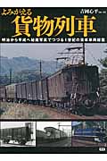 よみがえる貨物列車