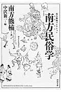 南方民俗学 新装版 南方熊楠コレクション (河出文庫)