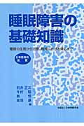 睡眠障害の基礎知識 睡眠の生理から治療、職域における対応まで