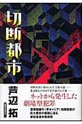 切断都市の詳細を見る