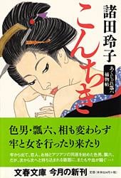 こんちき あくじゃれ瓢六捕物帖 (文春文庫)の詳細を見る