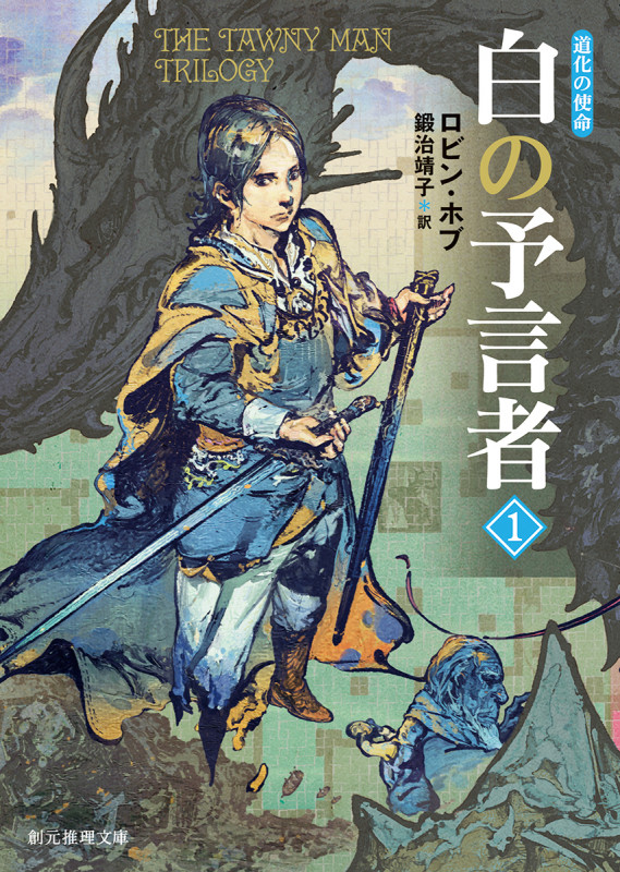 白の予言者 道化の使命 (1) (創元推理文庫)