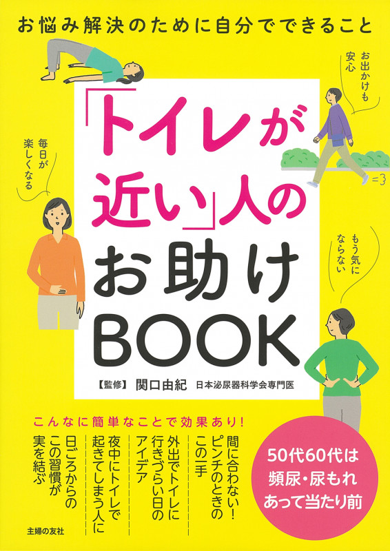 「トイレが近い」人のお助けBOOK