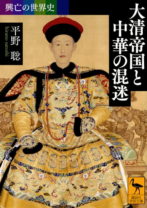 興亡の世界史 大清帝国と中華の混迷 (講談社学術文庫)