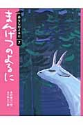 まんげつのよるに あらしのよるにシリーズ7
