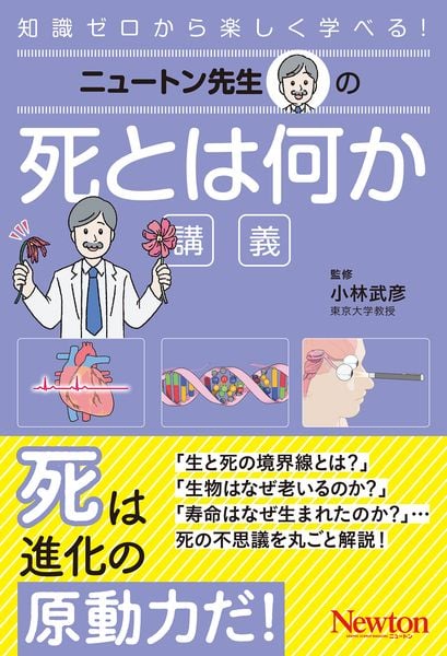ニュートン先生の死とは何か講義 (ニュートン先生の講義)