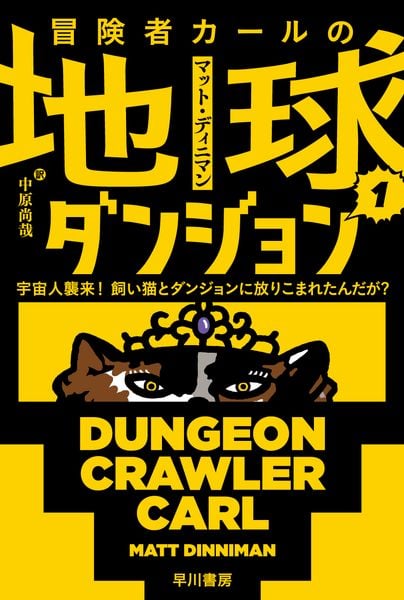 冒険者カールの地球ダンジョン 1 宇宙人襲来! 飼い猫とダンジョンに放りこまれたんだが? (ハヤカワ文庫SF)