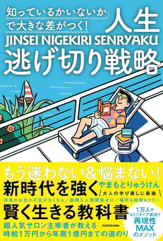 「知っているかいないか」で大きな差がつく! 人生逃げ切り戦略 (224)の詳細を見る