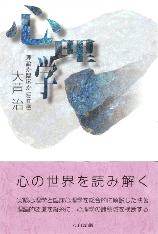 心理学 理論か臨床か