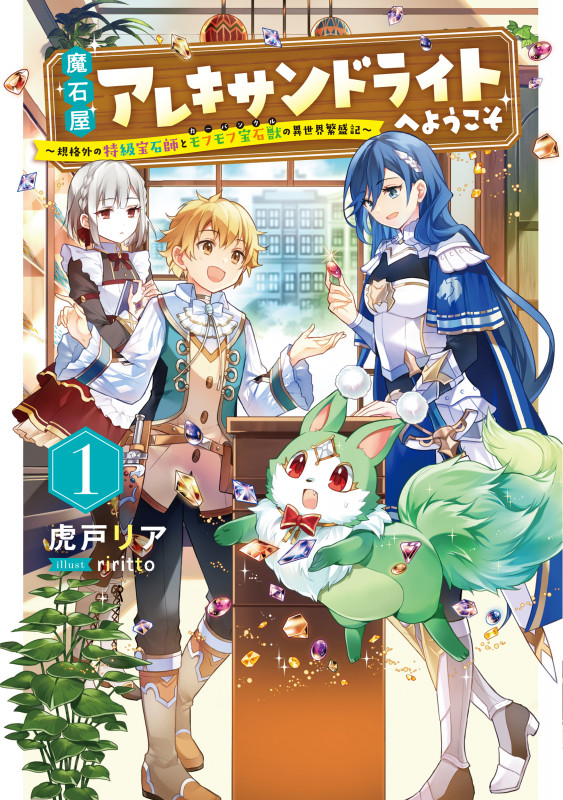 魔石屋アレキサンドライトへようこそ 規格外の特級宝石師とモフモフ宝石獣の異世界繁盛記 (1) (アース・スターノベル)