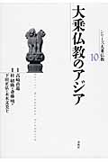 大乗仏教のアジア (シリーズ大乗仏教 10)