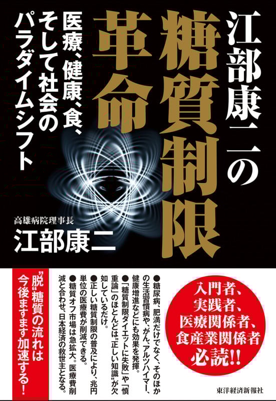 江部康二の糖質制限革命 医療、健康、食、そして社会のパラダイムシフト