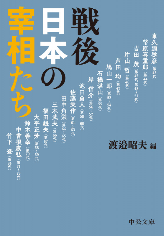 戦後日本の宰相たち (中公文庫 わ19-3)