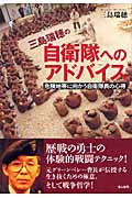 三島瑞穂の自衛隊へのアドバイス 危険地帯に向かう自衛隊員の心得