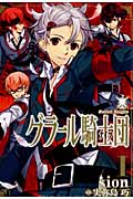 グラール騎士団(ナイツ)1 (IDコミックス・ZERO-SUMコミックス)