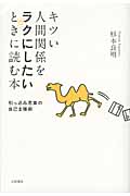 キツい人間関係をラクにしたいときに読む本 引っ込み思案の自己主張術の詳細を見る