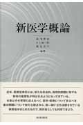 新医学概論