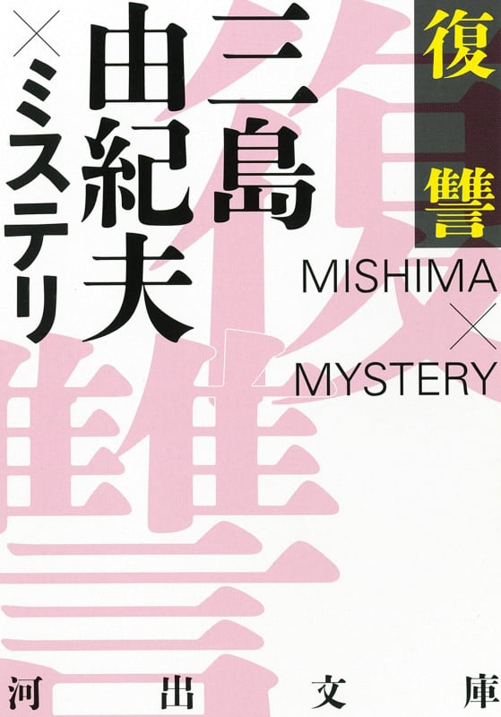 復讐 三島由紀夫×ミステリ (河出文庫)