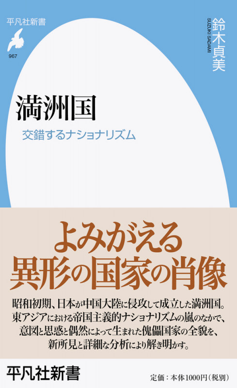 満洲国 交錯するナショナリズム (967) (平凡社新書)