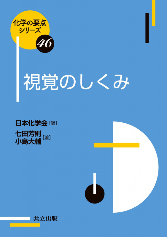 視覚のしくみ (化学の要点シリーズ 46)