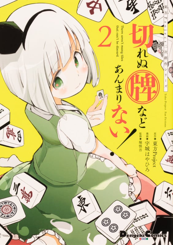 東方Project二次創作シリーズ 切れぬ牌などあんまりない!2 (2) (電撃コミックスEX)