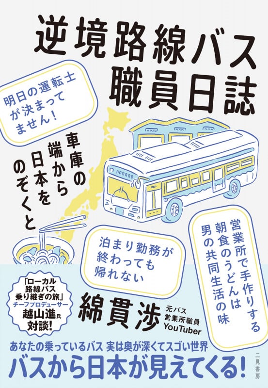 逆境路線バス職員日誌 車庫の端から日本をのぞくと