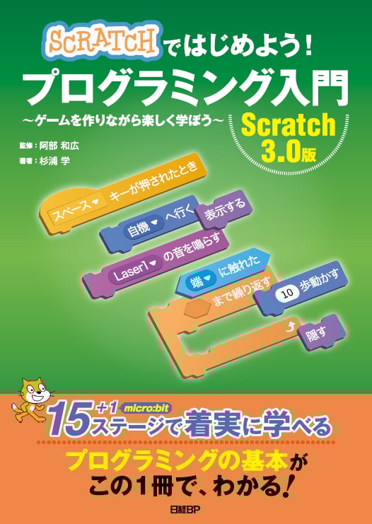 Scratchではじめよう!プログラミング入門Scratch3.0版 ゲームを作りながら楽しく学ぼう