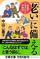 老後のトラブルと予防法 「老い」に備える (文春文庫)