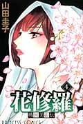 戦国美姫伝 花修羅 (4) (プリンセスC)