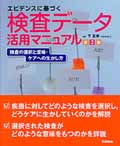 エビデンスに基づく検査データ活用マニュアル 検査の選択と意味・ケアへの生かし方