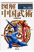 図解 中国武術 (F Files 22)