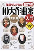 知識ゼロからの世界の10大作曲家入門