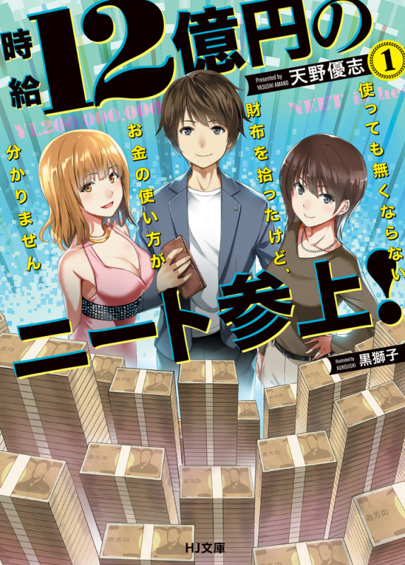 時給12億円のニート参上! 使っても無くならない財布を拾ったけど、お金の使い方が分かりません 1