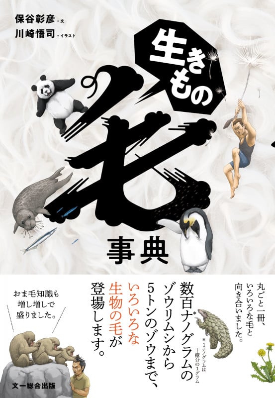 生きもの毛事典