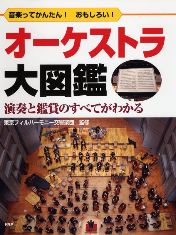 オーケストラ大図鑑 音楽ってかんたん!おもしろい!演奏と鑑賞のすべてがわかる