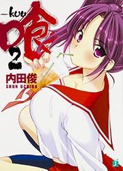 喰‐kuu (2) (MF文庫J)