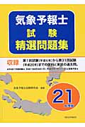 気象予報士試験精選問題集 (平成21年度版)