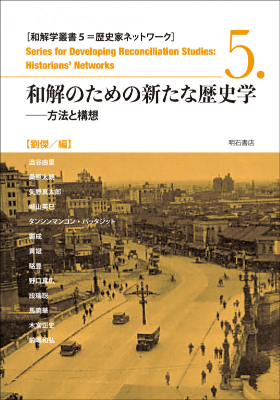 和解のための新たな歴史学 方法と構想 (和解学叢書 歴史家ネットワーク 5)