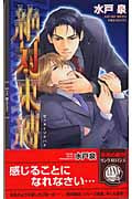 絶対束縛 (リンクスロマンス)