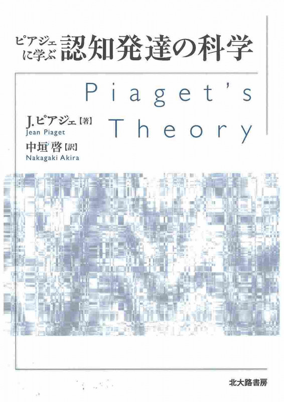ピアジェに学ぶ認知発達の科学の詳細を見る
