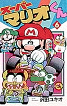 スーパーマリオくん (6) (コロコロコミックス)