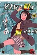それでも町は廻っている (11) (ヤングキングC)