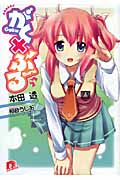 がく×ぶる (1) (スーパーダッシュ文庫)