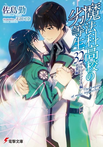 魔法科高校の劣等生(32) サクリファイス編/卒業編 (32) (電撃文庫)の詳細を見る