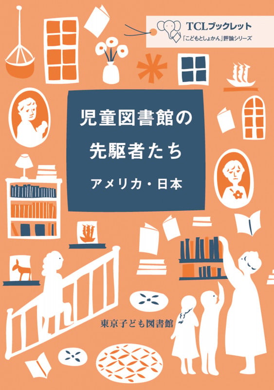 児童図書館の先駆者たち――アメリカ・日本 (TCLブックレット「こどもとしょかん」評論シリーズ)