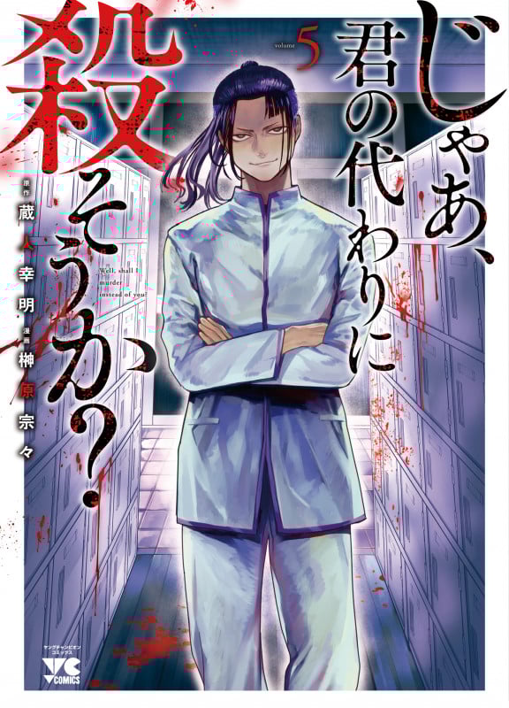 じゃあ、君の代わりに殺そうか?  5 (ヤングチャンピオン・コミックス)